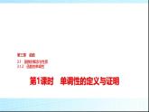 人教B版高中数学必修第一册第3章3-1-2第1课时单调性的定义与证明课件
