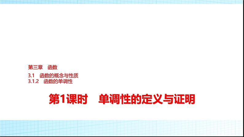 人教B版高中数学必修第一册第3章3-1-2第1课时单调性的定义与证明课件第1页