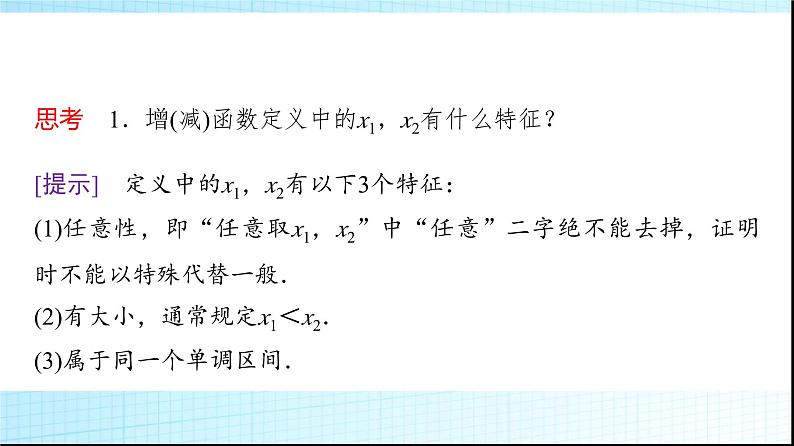 人教B版高中数学必修第一册第3章3-1-2第1课时单调性的定义与证明课件第8页