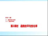 人教B版高中数学必修第一册第3章3-1-2第2课时函数的平均变化率课件