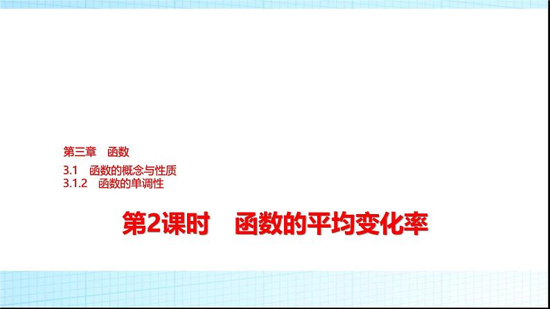 人教B版高中数学必修第一册第3章3-1-2第2课时函数的平均变化率课件第1页