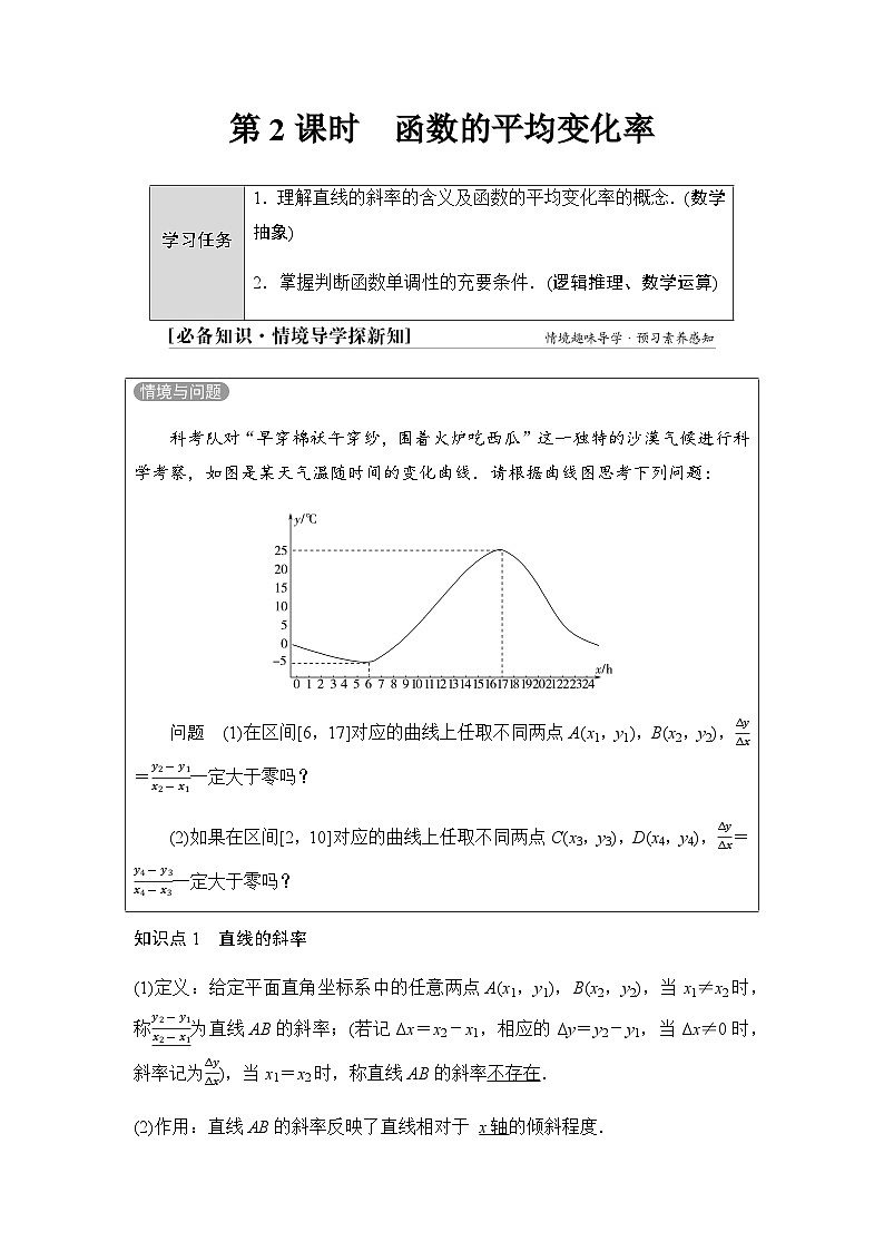 人教B版高中数学必修第一册第3章3-1-2第2课时函数的平均变化率学案01