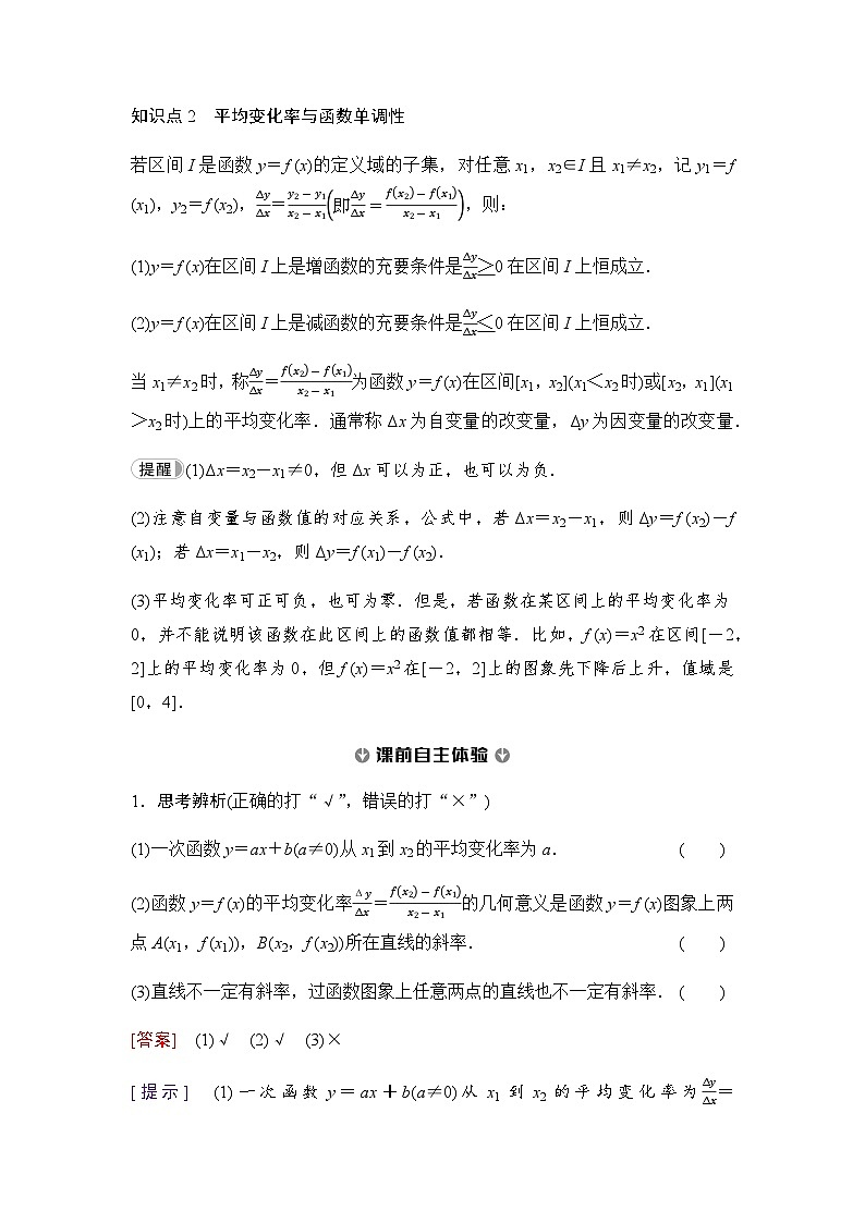 人教B版高中数学必修第一册第3章3-1-2第2课时函数的平均变化率学案02