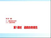 人教B版高中数学必修第一册第3章3-1-3第1课时函数的奇偶性课件