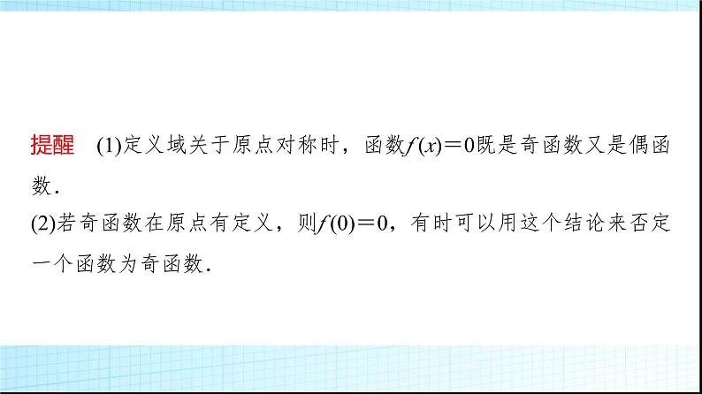 人教B版高中数学必修第一册第3章3-1-3第1课时函数的奇偶性课件05