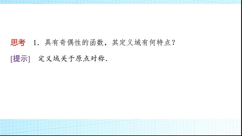 人教B版高中数学必修第一册第3章3-1-3第1课时函数的奇偶性课件06