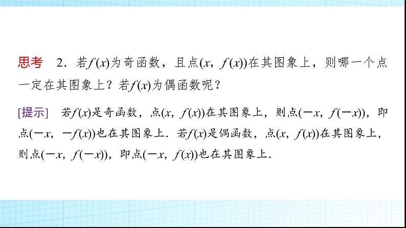 人教B版高中数学必修第一册第3章3-1-3第1课时函数的奇偶性课件08