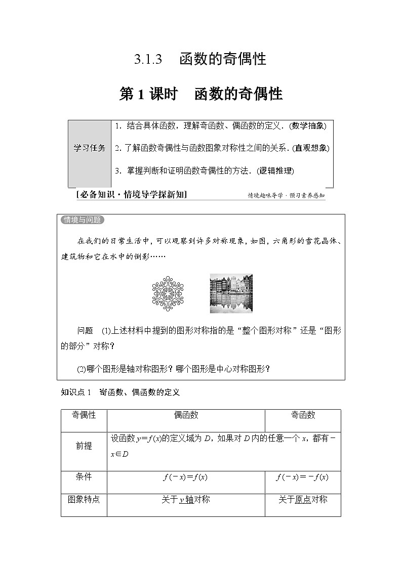 人教B版高中数学必修第一册第3章3-1-3第1课时函数的奇偶性学案01