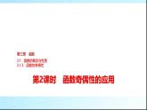 人教B版高中数学必修第一册第3章3-1-3第2课时函数奇偶性的应用课件