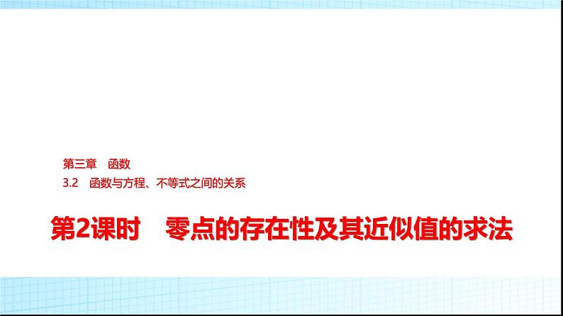 人教B版高中数学必修第一册第3章3-2第2课时零点的存在性及其近似值的求法课件01