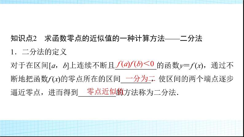 人教B版高中数学必修第一册第3章3-2第2课时零点的存在性及其近似值的求法课件07