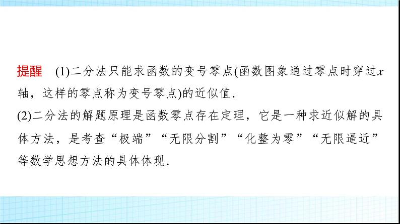 人教B版高中数学必修第一册第3章3-2第2课时零点的存在性及其近似值的求法课件08