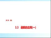 人教B版高中数学必修第一册第3章3-3函数的应用(一)课件