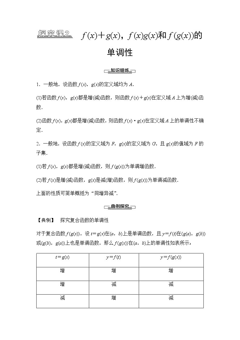 人教B版高中数学必修第一册第3章探究课2f (x)＋g(x)，f (x)g(x)和f (g(x))的单调性学案01