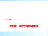 人教B版高中数学必修第一册第3章微专题3函数性质的综合应用课件