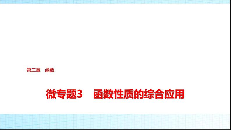 人教B版高中数学必修第一册第3章微专题3函数性质的综合应用课件第1页