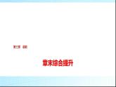 人教B版高中数学必修第一册第3章章末综合提升课件