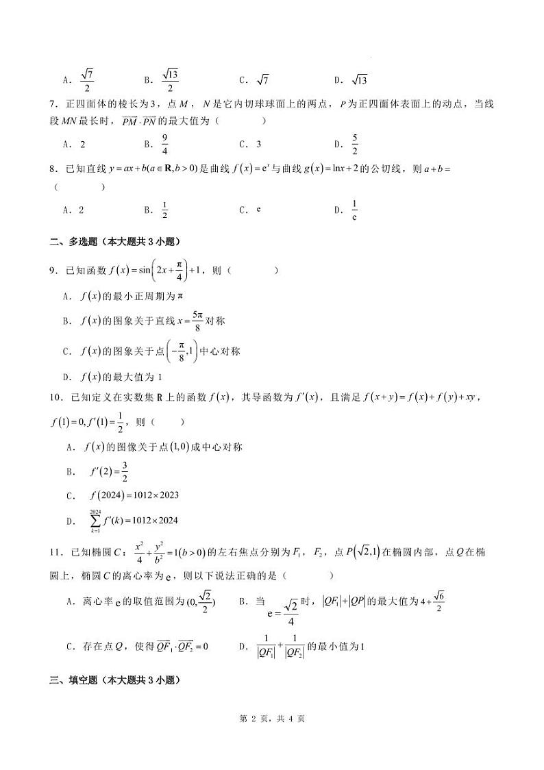 2024-2025学年唐山市第一中学第一学期开学收心考试数学试卷第2页