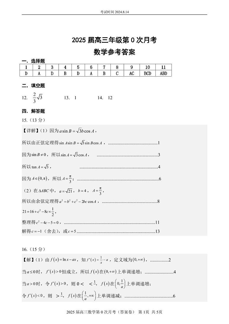 2025届高三数学第0次月考（答案卷）第1页
