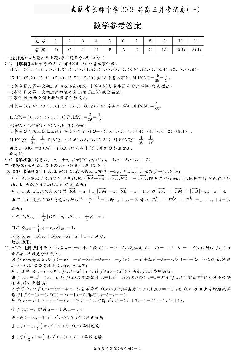 湖南省长沙市长郡中学2025届高三上学期月考数学试卷（一）01