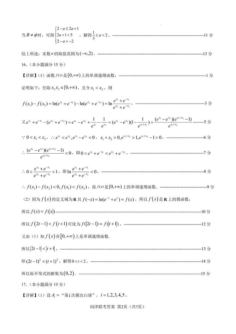 湖北2025届问津教育联合体高三上学期8月联考数学试题+答案02