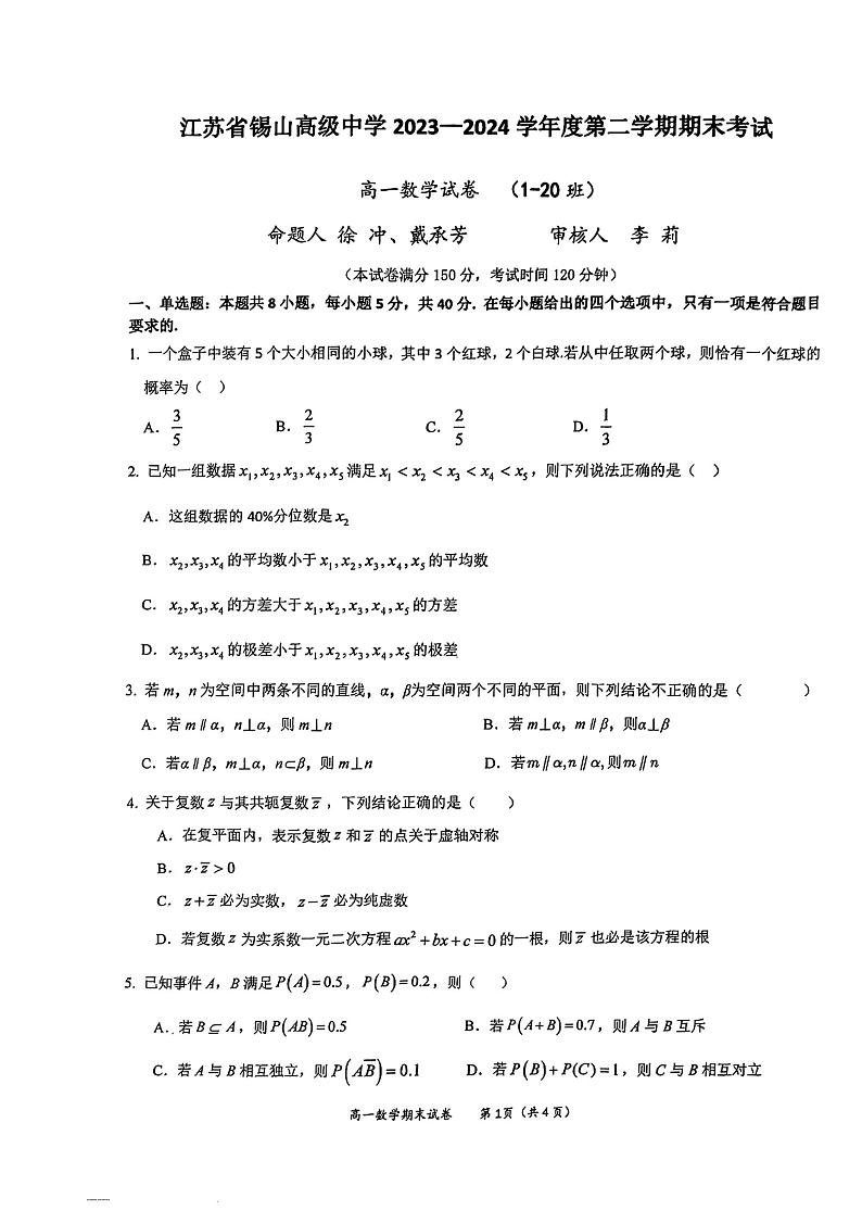 江苏省锡山高级中学2023-2024学年高一下学期期末考试数学试卷第1页
