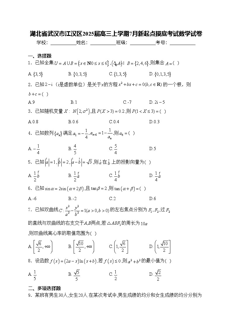 湖北省武汉市江汉区2025届高三上学期7月新起点摸底考试数学试卷(含答案)第1页