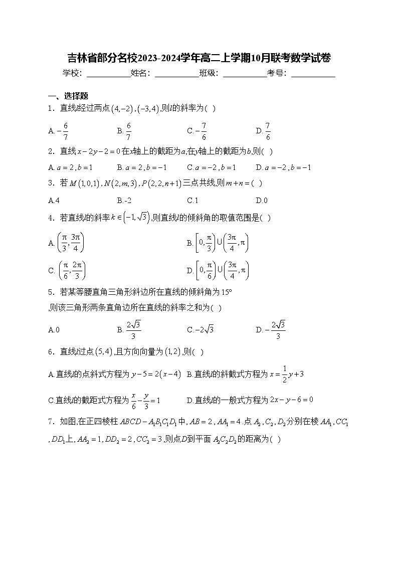 吉林省部分名校2023-2024学年高二上学期10月联考数学试卷(含答案)第1页