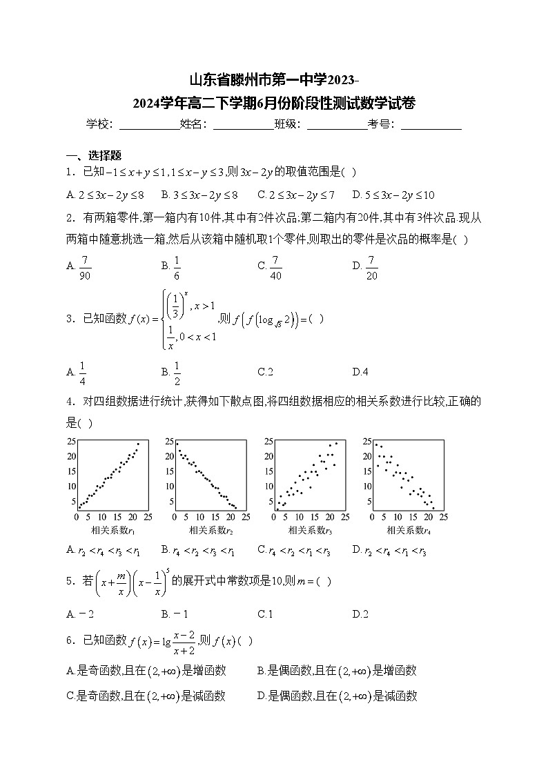 山东省滕州市第一中学2023-2024学年高二下学期6月份阶段性测试数学试卷(含答案)第1页