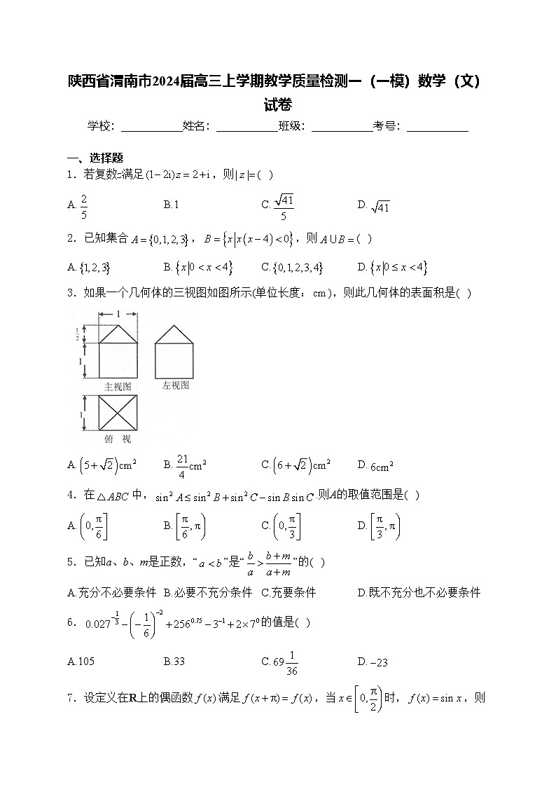 陕西省渭南市2024届高三上学期教学质量检测一（一模）数学（文）试卷(含答案)第1页