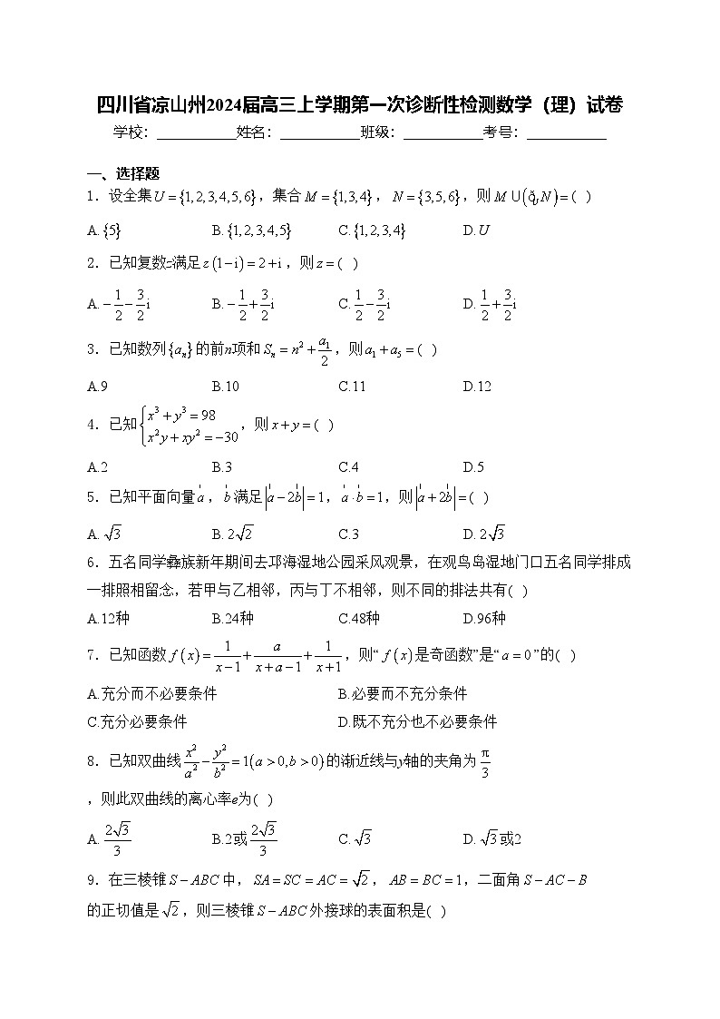 四川省凉山州2024届高三上学期第一次诊断性检测数学（理）试卷(含答案)01