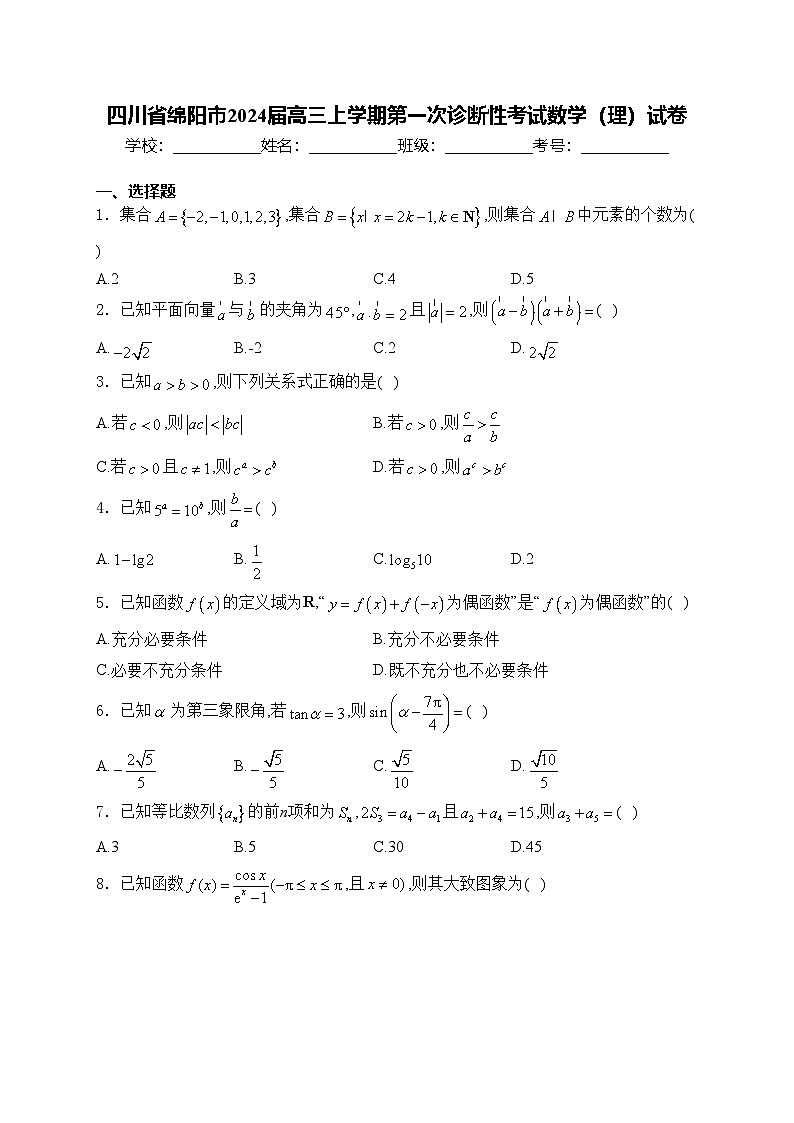 四川省绵阳市2024届高三上学期第一次诊断性考试数学（理）试卷(含答案)第1页