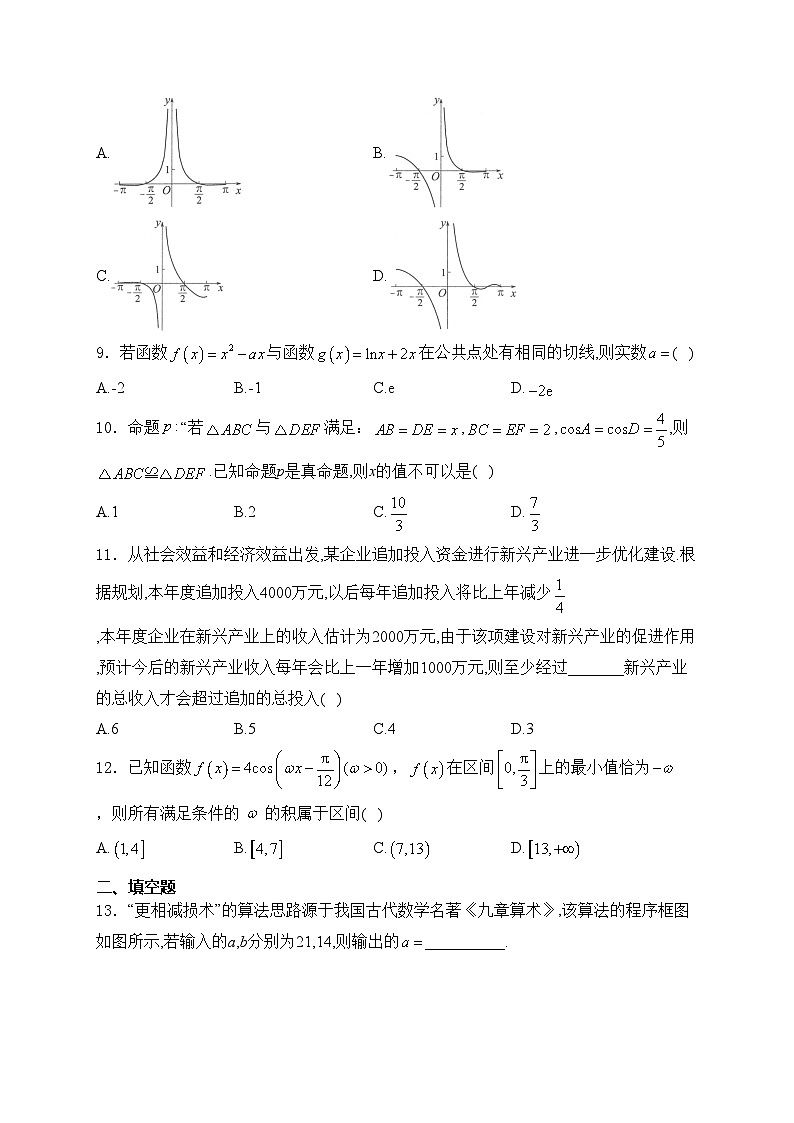 四川省绵阳市2024届高三上学期第一次诊断性考试数学（理）试卷(含答案)第2页