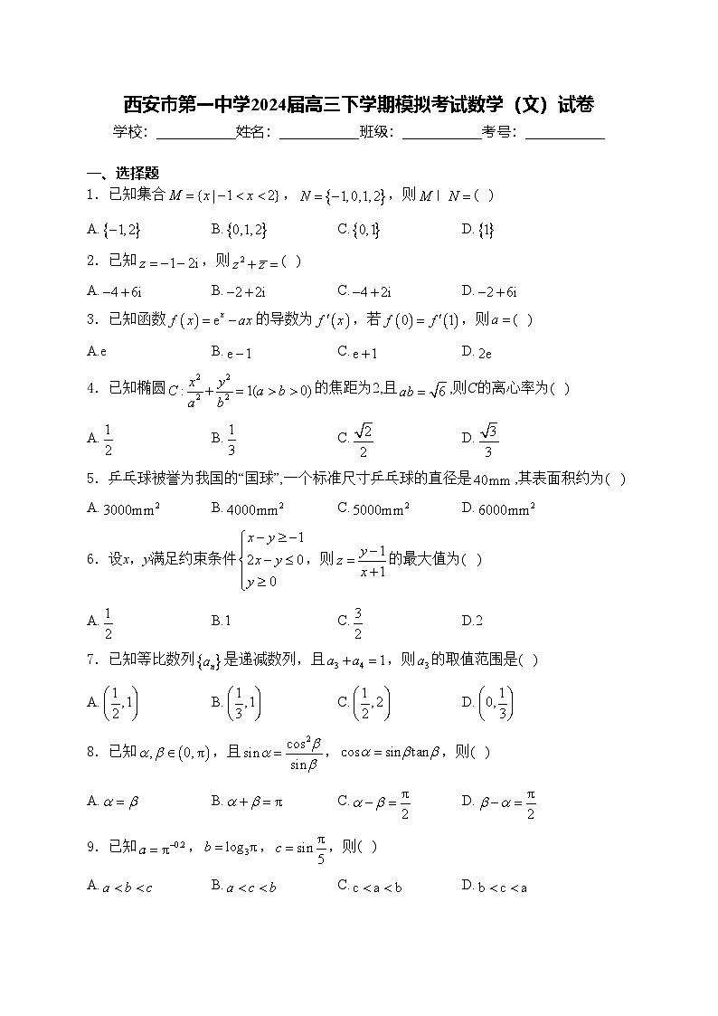西安市第一中学2024届高三下学期模拟考试数学（文）试卷(含答案)第1页