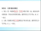 人教B版高中数学必修第一册第1章1-1-1第1课时集合课件