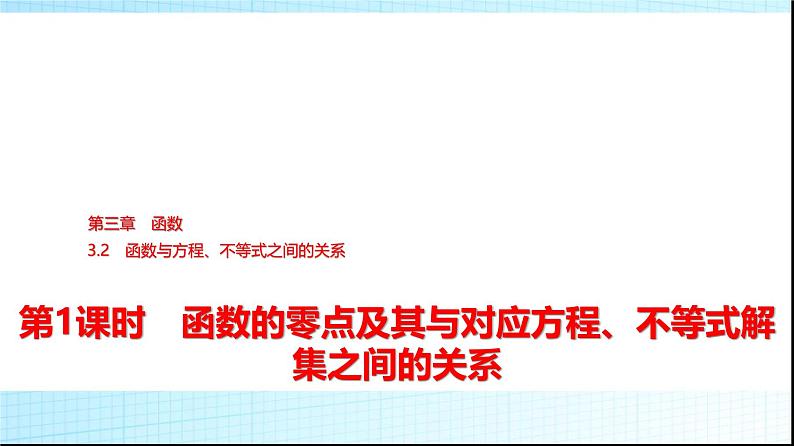人教B版高中数学必修第一册第3章3-2第1课时函数的零点及其与对应方程、不等式解集之间的关系课件第1页