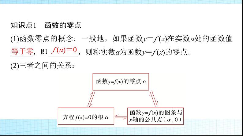 人教B版高中数学必修第一册第3章3-2第1课时函数的零点及其与对应方程、不等式解集之间的关系课件第4页