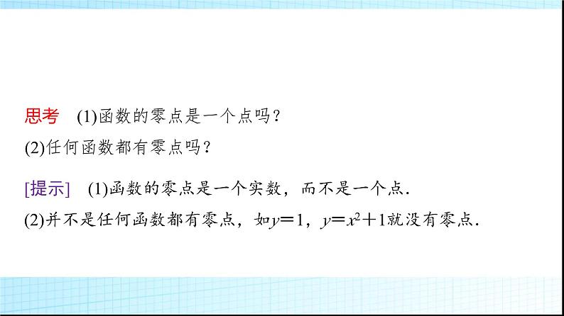 人教B版高中数学必修第一册第3章3-2第1课时函数的零点及其与对应方程、不等式解集之间的关系课件06