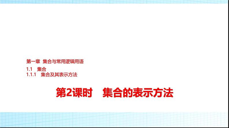 人教B版高中数学必修第一册第1章1-1-1第2课时集合的表示方法课件01