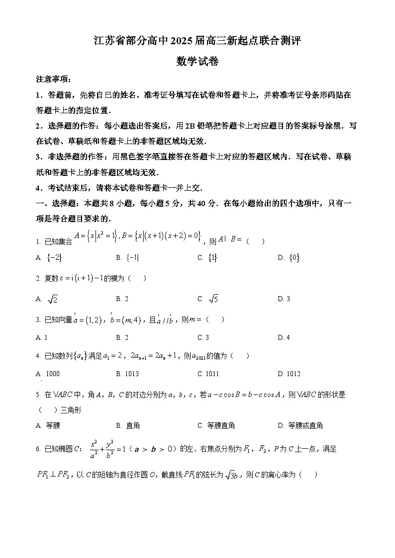 江苏省部分高中2025届高三上学期新起点联合测评数学试卷（原卷版）第1页