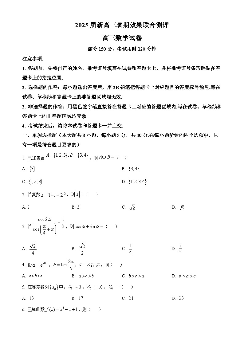 江苏省部分学校2025届新高三暑期效果联合测评数学试题（原卷版）01