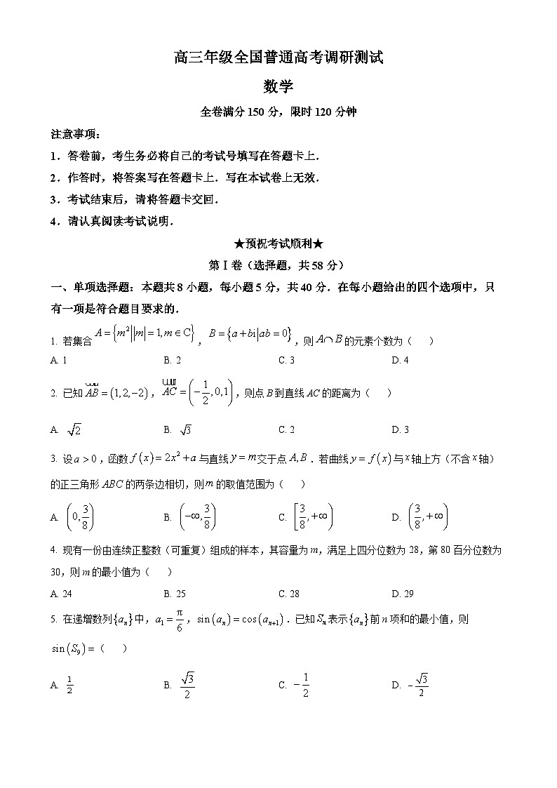 江苏省南通市名校联盟2025届新高三暑期学习（全国普通高考调研模拟测试）数学试题（原卷版）01