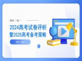 2024年高考数学新高考Ⅰ卷试卷评析及备考策略（课件）
