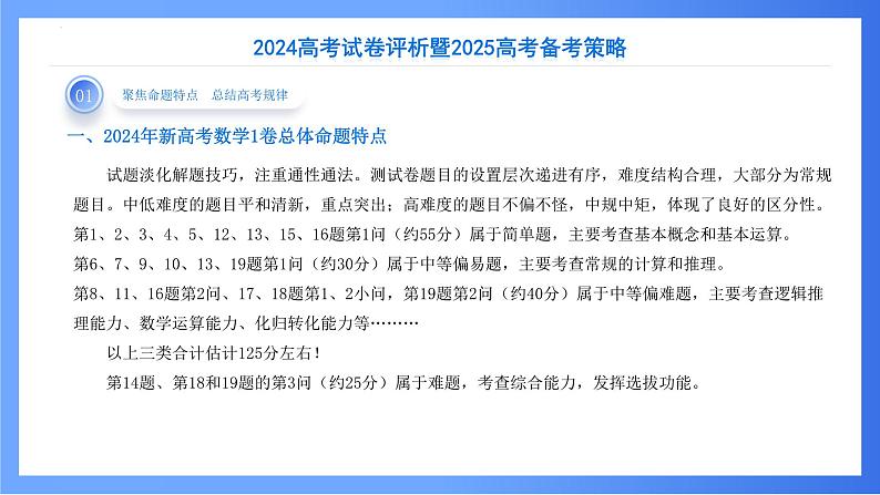 2024年高考数学新高考Ⅰ卷试卷评析及备考策略（课件）第5页