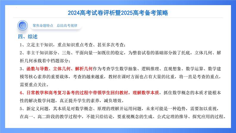 2024年高考数学新高考Ⅰ卷试卷评析及备考策略（课件）第8页
