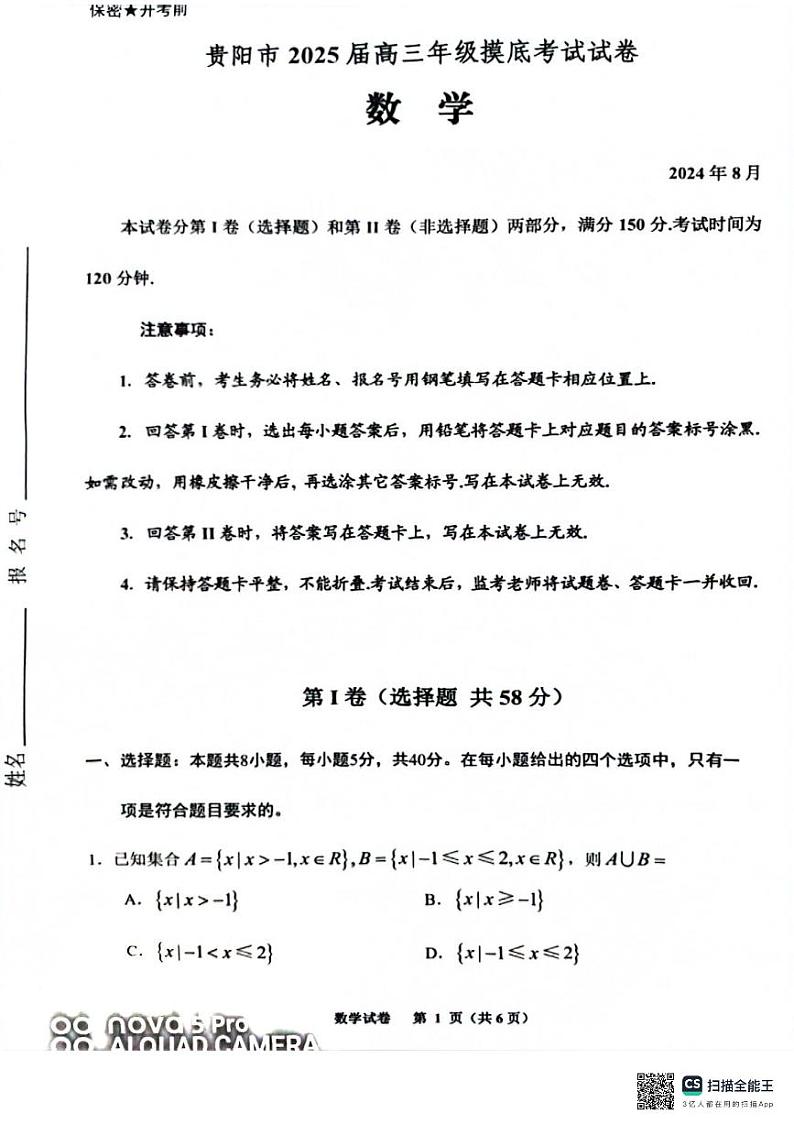 2024贵阳市摸底考试试卷第1页