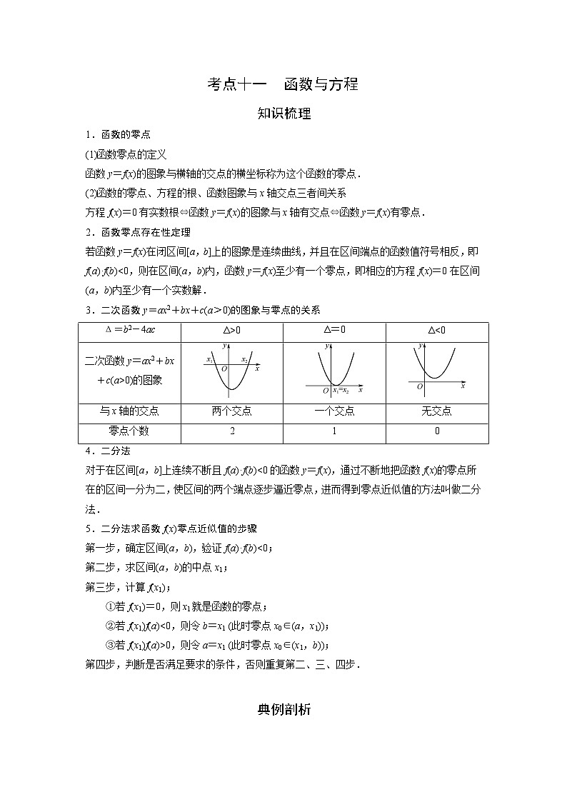 艺术生高考数学专题讲义：考点11 函数与方程第1页