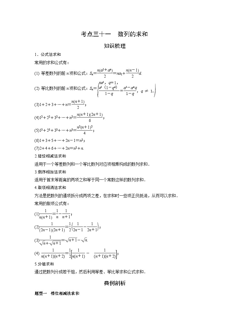 艺术生高考数学专题讲义：考点31 数列的求和01