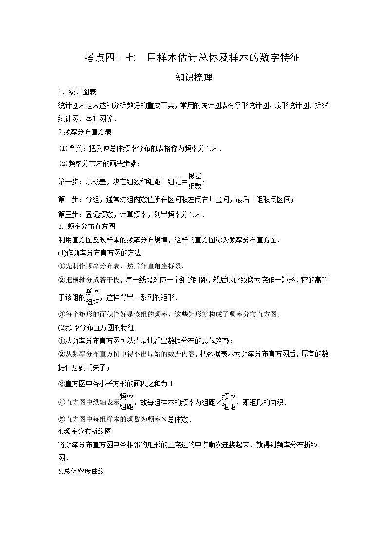 艺术生高考数学专题讲义：考点47 用样本估计总体及样本的数字特征第1页