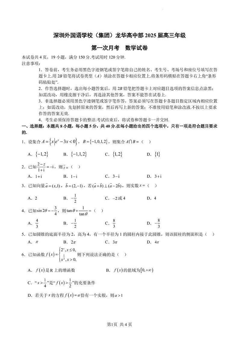 数学丨广东省深圳外国语学校（集团）龙华高中部2025届高三8月第一次月考数学试卷及答案第1页